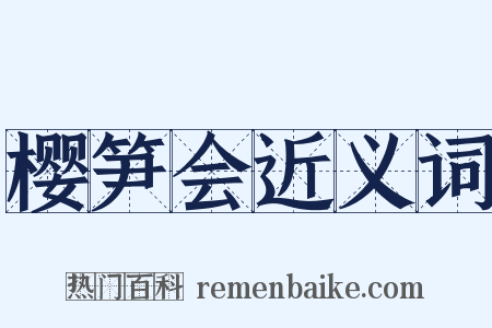 樱笋会近义词是什么意思的图片